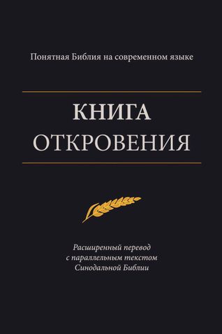 Книга Откровения – Понятная Библия