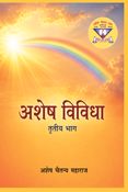 अशेष विविधा तृतीय भाग