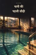 पानी की पहली सीढ़ी