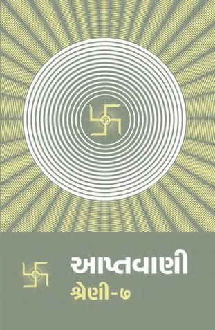 આપ્તવાણી-૭