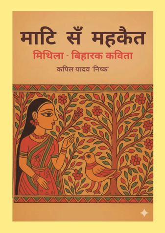 माटि सं महकैत: मिथिला बिहारक कविता