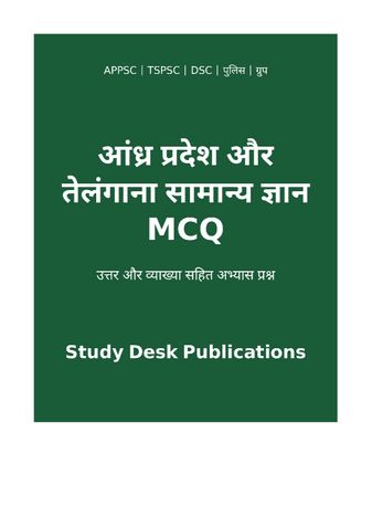 आंध्र प्रदेश और तेलंगाना सामान्य ज्ञान MCQ (हिंदी)