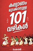 കല്യാണം മുടക്കാനുള്ള 101 വഴികൾ