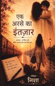 एक अरसे का इंतजार