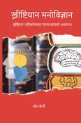 ख्रीष्टियान मनोविज्ञान / Christian Psychology