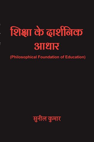 शिक्षा के दार्शनिक आधार
