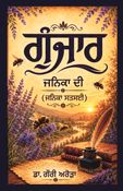 ਗੁੰਜਾਰ ਜਨਿਕਾ ਦੀ (ਜਨਿਕਾ ਸਤਸਈ)