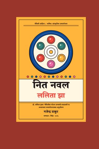 नित नवल ललिता झा
