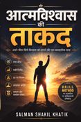 आत्मविश्वास की ताकत