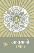 आप्तवाणी-७
