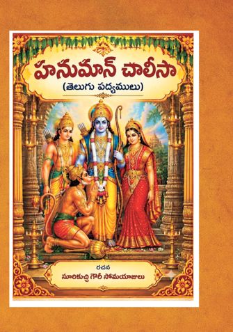 హనుమాన్ చాలీసా (తెలుగు పద్యములు)