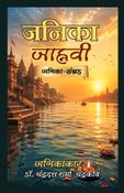 जनिका जाह्नवी