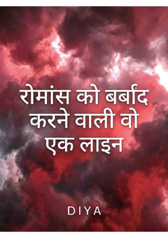 रोमांस को बर्बाद करने वाली वो एक लाइन