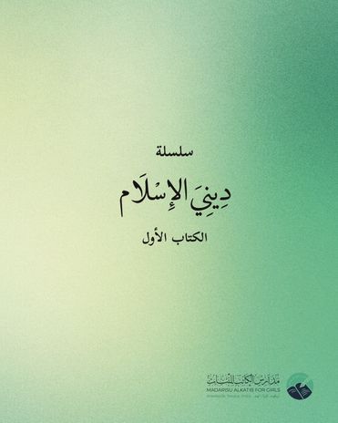 ديني الإسلام