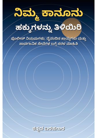 ಸಾಮಾನ್ಯ ಜನರೇ ತಿಳಿಯಿರಿ ನಿಮ್ಮ ಕಾನೂನು ಹಕ್ಕುಗಳನ್ನು - ಕನ್ನಡ ಬರಹಗಾರ