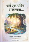 धर्म एक पवित्र संकल्पना...