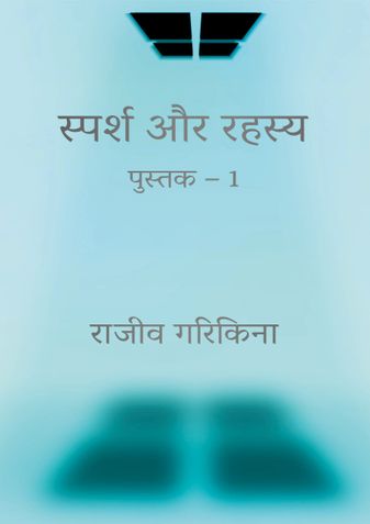 स्पर्श और रहस्य