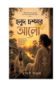 HALUD CHOSHMAR AALO (হলুদ চশমার আলো)