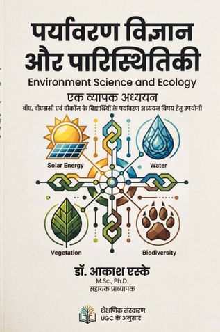 पर्यावरण विज्ञान और पारिस्थितिकी