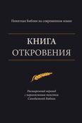 Книга Откровения – Понятная Библия