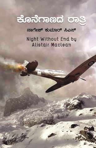 ಕೊನೆಗಾಣದ ರಾತ್ರಿ