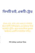 তিনটি চার্ট, একটি ট্রেড