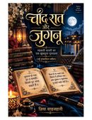 चाँद रात और जुगनू