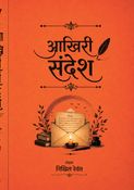 आख़िरी संदेश