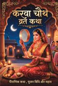 करवा चौथ व्रत कथा I Karwa Chauth Vrat Katha