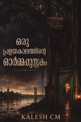 ഒരു പ്രളയകാലത്തിന്റെ ഓർമ്മപ്പുസ്തകം