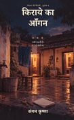 किराये का आँगन