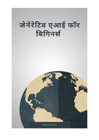 जेनेरेटिव एआई फॉर बिगिनर्स