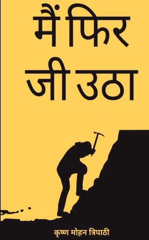 मैं फिर जी उठा