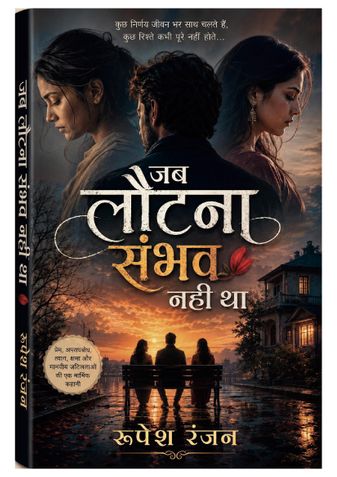 जब लौटना संभव नहीं था