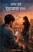 अगर उसे एहसास होता