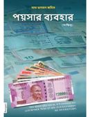 The Science of Money (In Bengali)