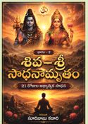 శివ - శ్రీ సాధనామృతం