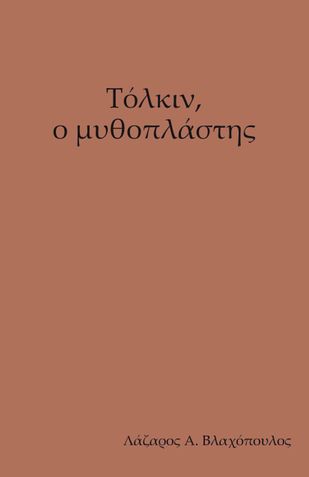 Tolkien  - Ο Μυθοπλάστης