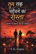 “तुम तक पहुँचने का रास्ता”