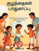 "என் உடல் என் உரிமை" Good Touch & Bad Touch Tamil Guide for Parents & Kids