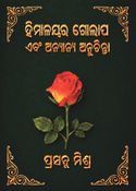 Himalayara Golapa