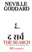 द सर्च (The Search): हिंदी Translation