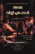 Amma Vilichappol (അമ്മ വിളിച്ചപ്പോൾ)