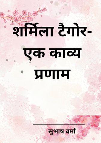 Sharmila Tagore-Ek Kavya Parnam