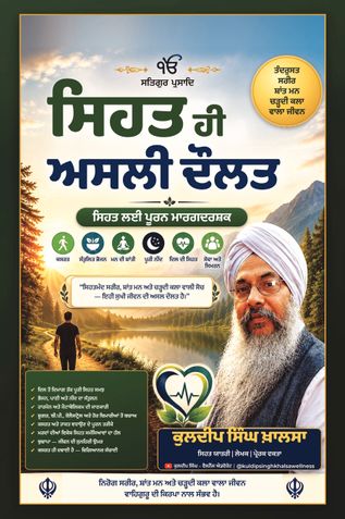 ਸਿਹਤ ਹੀ ਅਸਲੀ ਦੌਲਤ