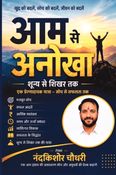 आम से अनोखा