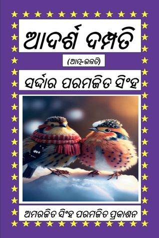 ଆଦର୍ଶ ଦମ୍ପତି