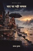 घाट पर पड़ी चप्पल