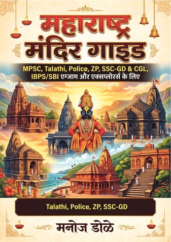 महाराष्ट्र मंदिर गाइड MPSC, Talathi, Police, ZP, SSC GD & CGL,  IBPS SBI एग्झाम और एक्सप्लोरर्स के लिये
