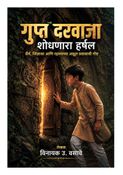 गुप्त दरवाजा शोधणारा हर्षल
